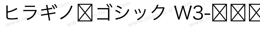 ヒラギノ角ゴシック W3字体转换